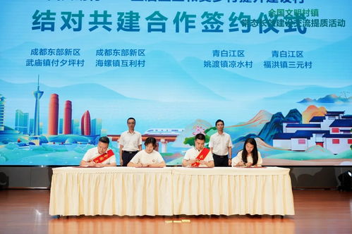 成都市全國文明村鎮(zhèn)常態(tài)長效建設(shè)交流提質(zhì)活動舉行