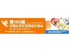 第109屆中國日用百貨商品交易會火爆招商，日用百貨銷售新機遇