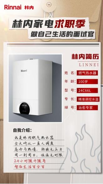 林內(nèi)攜手京東閃購啟動“家電求職季”，全民化身面試官，共探日用百貨銷售新機遇